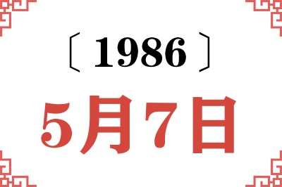1986年5月7日老黄历查询