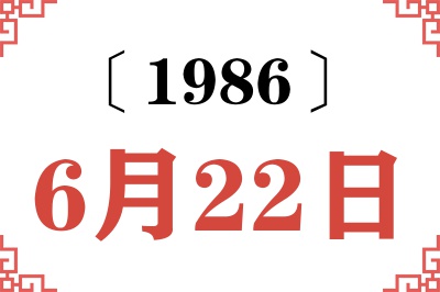 1986年6月22日老黄历查询