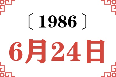 1986年6月24日老黄历查询