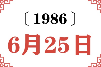 1986年6月25日老黄历查询