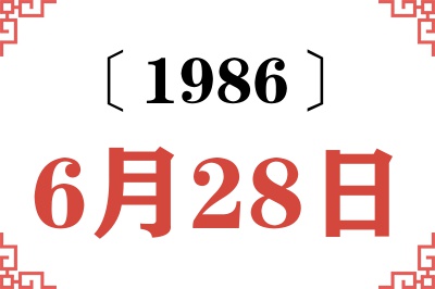 1986年6月28日老黄历查询