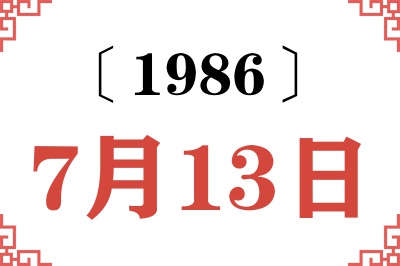 1986年7月13日老黄历查询