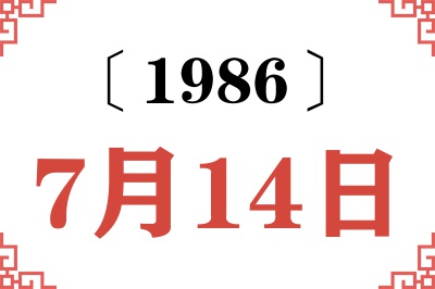 1986年7月14日老黄历查询