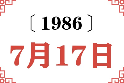 1986年7月17日老黄历查询