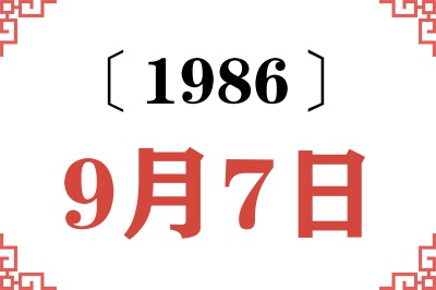 1986年9月7日老黄历查询