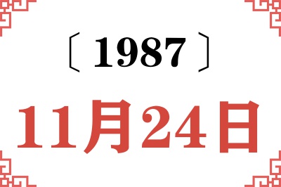 1987年11月24日老黄历查询