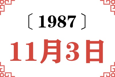 1987年11月3日老黄历查询