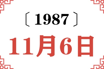 1987年11月6日老黄历查询