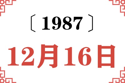 1987年12月16日老黄历查询