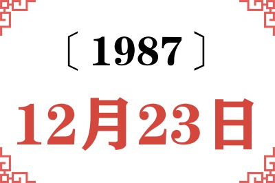 1987年12月23日老黄历查询