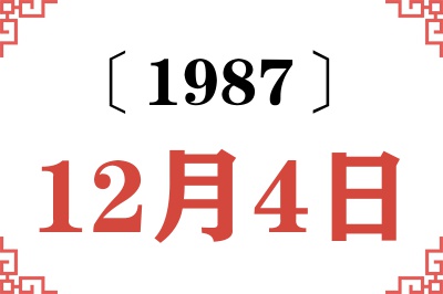 1987年12月4日老黄历查询
