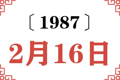 1987年2月16日老黄历查询