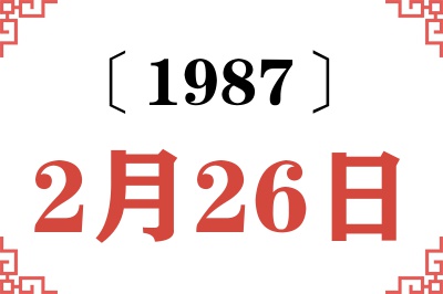 1987年2月26日老黄历查询