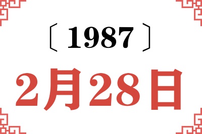 1987年2月28日老黄历查询