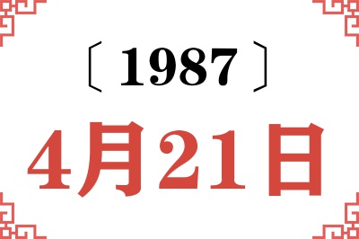 1987年4月21日老黄历查询
