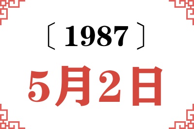 1987年5月2日老黄历查询