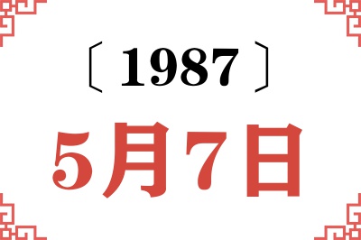 1987年5月7日老黄历查询