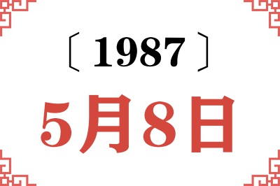 1987年5月8日老黄历查询