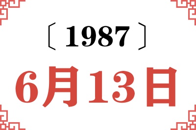 1987年6月13日老黄历查询