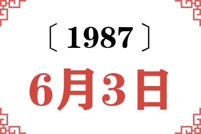 1987年6月3日老黄历查询