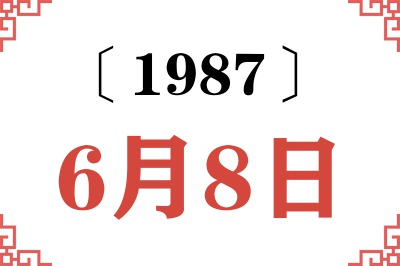 1987年6月8日老黄历查询