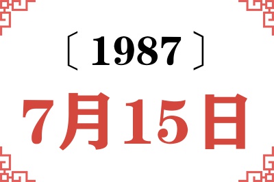 1987年7月15日老黄历查询