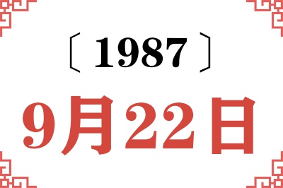 1987年9月22日老黄历查询