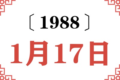 1988年1月17日老黄历查询