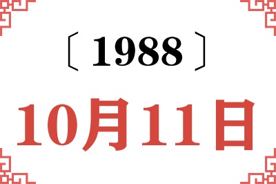 1988年10月11日老黄历查询