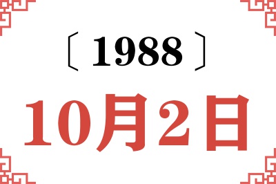 1988年10月2日老黄历查询