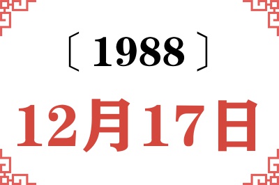 1988年12月17日老黄历查询
