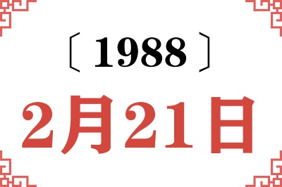 1988年2月21日老黄历查询