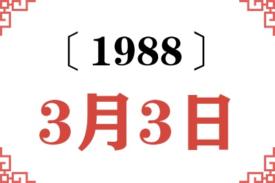 1988年3月3日老黄历查询