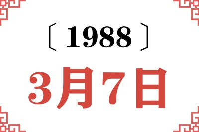 1988年3月7日老黄历查询