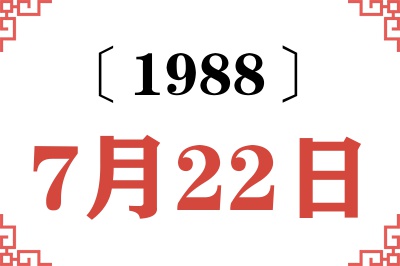 1988年7月22日老黄历查询