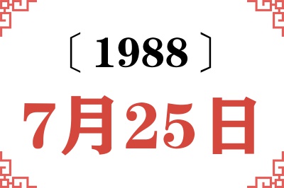 1988年7月25日老黄历查询