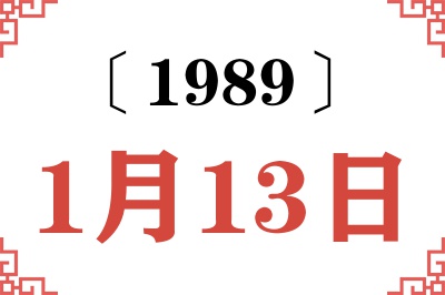 1989年1月13日老黄历查询