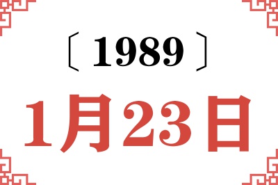 1989年1月23日老黄历查询