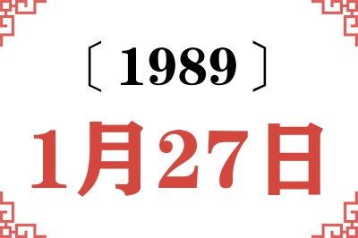 1989年1月27日老黄历查询