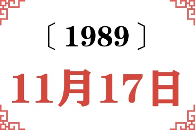 1989年11月17日老黄历查询