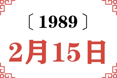 1989年2月15日老黄历查询