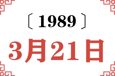 1989年3月21日老黄历查询
