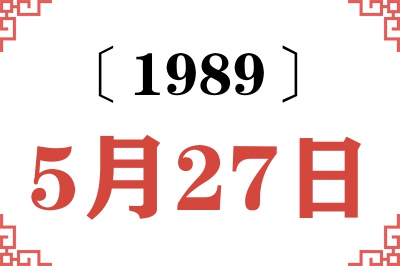 1989年5月27日老黄历查询