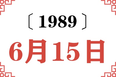 1989年6月15日老黄历查询