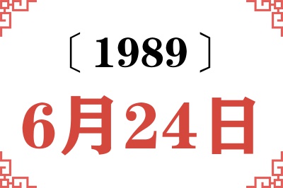 1989年6月24日老黄历查询