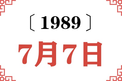 1989年7月7日老黄历查询