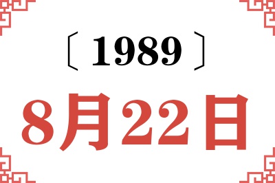 1989年8月22日老黄历查询