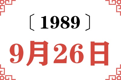 1989年9月26日老黄历查询
