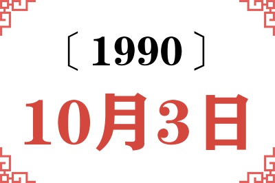 1990年10月3日老黄历查询