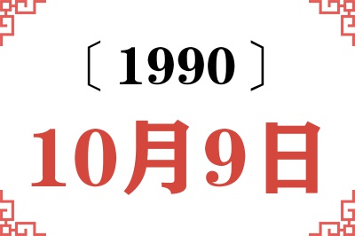 1990年10月9日老黄历查询